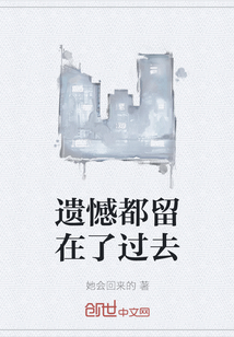 遗憾都留在了过去