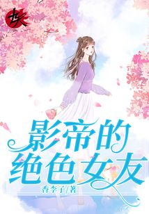 影帝的絕色女友