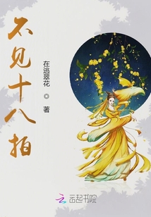 不見十八拍