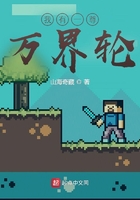 我有一尊萬(wàn)界輪在線閱讀