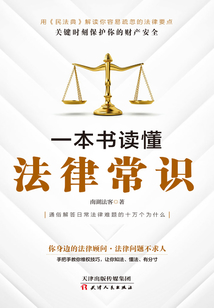 一本書讀懂法律常識(2021民法典實用版)