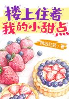 樓上住著我的小甜點在線閱讀