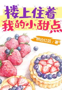 樓上住著我的小甜點