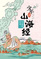 少年读山海经2：四海有奇闻在线阅读