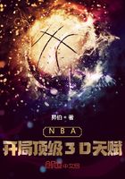 NBA：开局顶级3D天赋在线阅读