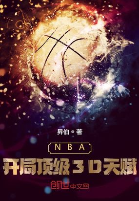 NBA：开局顶级3D天赋在线阅读