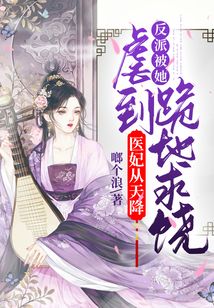 醫妃從天降：反派被她虐到跪地求饒