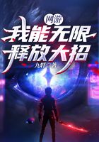 网游:我能无限释放大招在线阅读