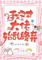 我对大佬始乱终弃在线阅读