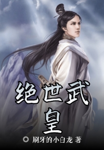 絕世武皇