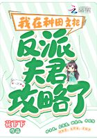 我在種田文把反派夫君攻略了在線閱讀