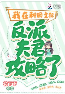 我在種田文把反派夫君攻略了