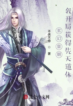 玄幻皇朝:我开局获得先天道体在线阅读