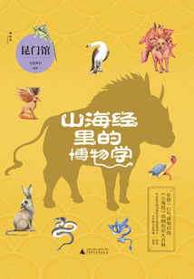 山海經里的博物學：昆門館