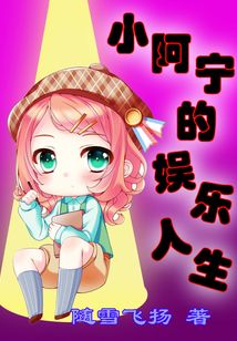 小阿寧的娛樂人生