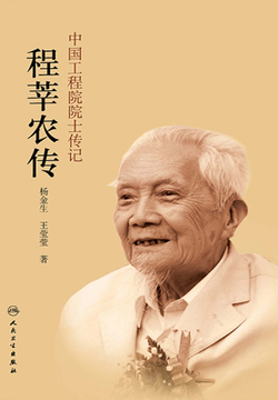 中国工程院院士传记:程莘农传-中国工程院组织编写-微信读书