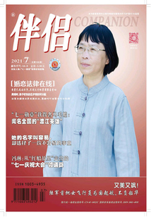 伴侶（2021年第7期）
