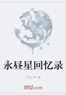 永晝星回憶錄