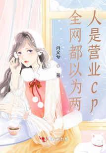 全網(wǎng)都以為兩人是營(yíng)業(yè)CP