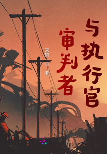 審判者與執行官
