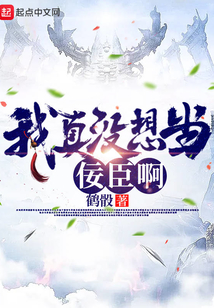 我真沒想當佞臣啊