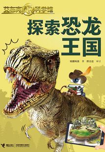 探索恐龍王國