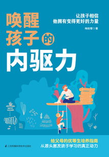 喚醒孩子的內驅力