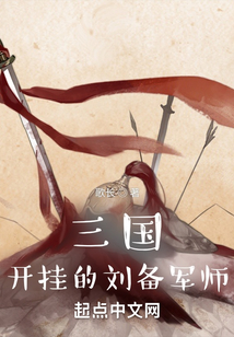 三國：開掛的劉備軍師