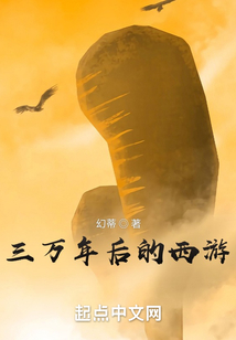 三萬年后的西游