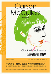 沒有指針的鐘(麥卡勒斯文集)