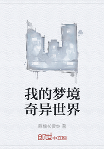 我的夢境奇異世界