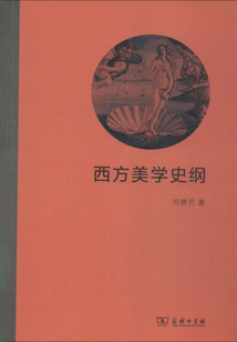 西方美学史纲