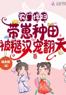 农门悍妇:带崽种田被糙汉宠翻天