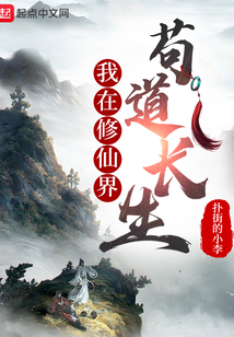 我在修仙界茍道長生
