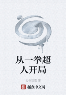 從一拳超人開局
