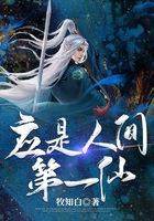 應(yīng)是人間第一仙在線閱讀