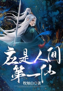 應是人間第一仙