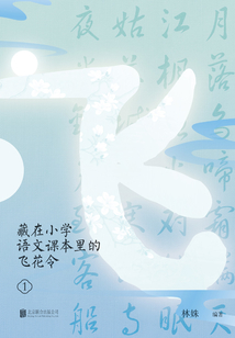 藏在小學語文課本里的飛花令.1