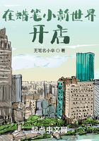 在蜡笔小新世界开店在线阅读