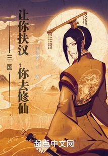 三國：讓你扶漢，你去修仙？