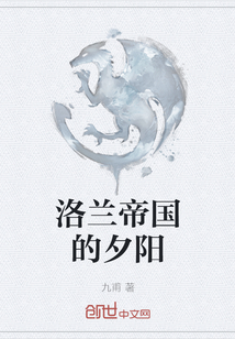 洛兰帝国的夕阳