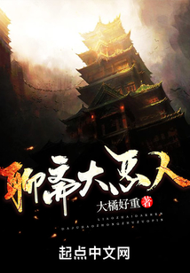 聊齋大惡人