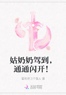 姑奶奶駕到，通通閃開！
