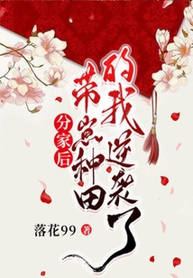分家后，帶崽種田的我逆襲了