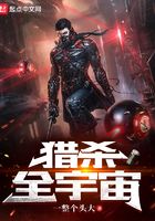獵殺全宇宙在線閱讀