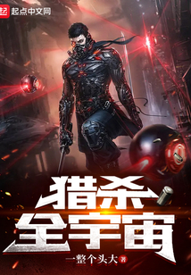 獵殺全宇宙