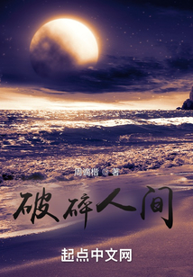 破碎人间