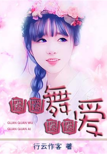 圈圈舞圈圈愛
