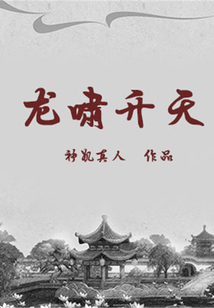龍嘯升天