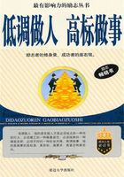 低调做人 高标做事在线阅读